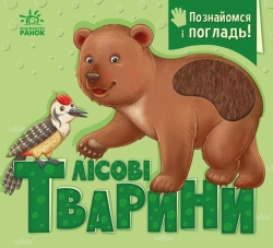 Лісові тварини. Познайомся і погладь – Ірина Потаніна (Укр) Ранок (9789667617813) (557587)