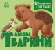 Лісові тварини. Познайомся і погладь – Ірина Потаніна (Укр) Ранок (9789667617813) (557587)