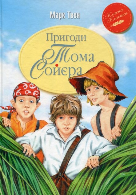 Пригоди Тома Соєра. Марк Твен (Укр) РМ (9786178248031) (497687)