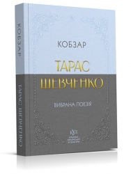 Кобзар. Вибрана поезія – Тарас Шевченко (Укр) Своє (9786170996077) (547987)