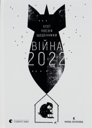 Війна 2022: щоденники, есеї, поезія –  Укладач Рафеєнко В. (Укр) ВСЛ (9789664480663) (508087)