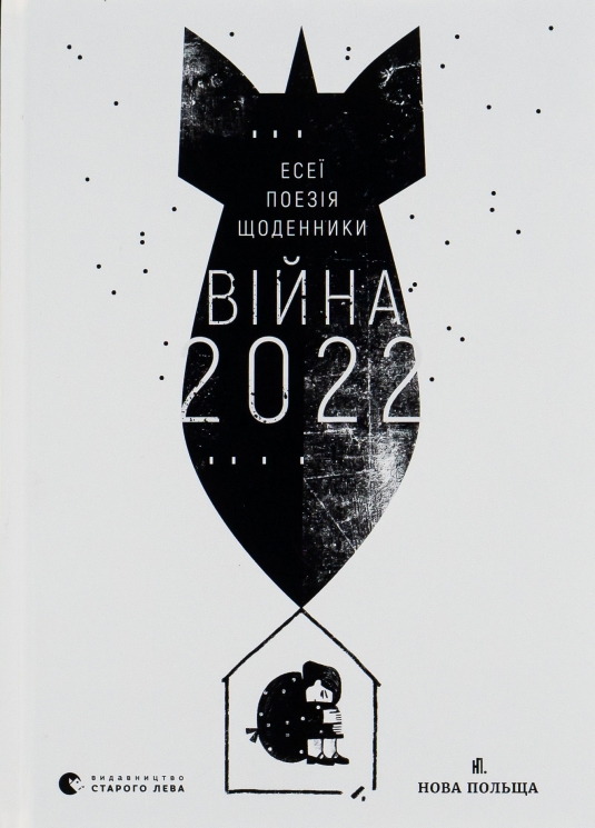 Війна 2022: щоденники, есеї, поезія –  Укладач Рафеєнко В. (Укр) ВСЛ (9789664480663) (508087)