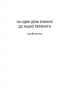 Війна 2022: щоденники, есеї, поезія –  Укладач Рафеєнко В. (Укр) ВСЛ (9789664480663) (508087)