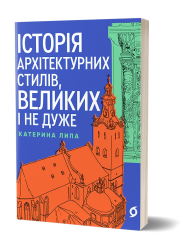 Історія архітектурних стилів, великих і не дуже – Катерина Липа (Укр) Віхола (9786178178055) (558287)