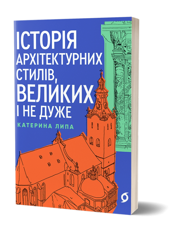 Історія архітектурних стилів, великих і не дуже – Катерина Липа (Укр) Віхола (9786178178055) (558287)
