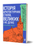 Історія архітектурних стилів, великих і не дуже – Катерина Липа (Укр) Віхола (9786178178055) (558287)
