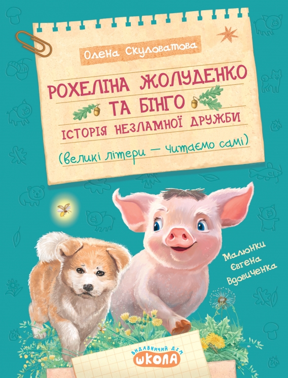 Рохеліна Жолуденко та Бінго – Олена Скуловатова (Укр) Школа (9789664298831) (558387)