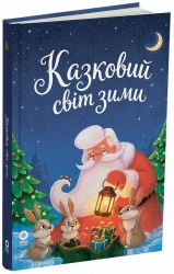 Казковий світ зими. Чаросвіт. 2-ге видання, перероблене 