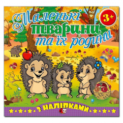 Маленькі тварини та їх родини. Їжачки. Глорія (9786175365458) (278487)