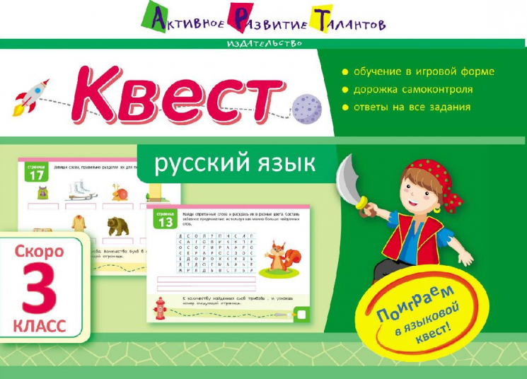 Літня школа АРТ: Квест. Російська мова. Скоро 3 класс (Рос) АРТ НШ10517Р (9786177115495) (248587)