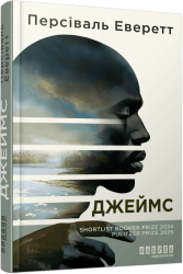 Джеймс – Персіваль Еверетт (Укр) Фабула (9786175223741) (548587)