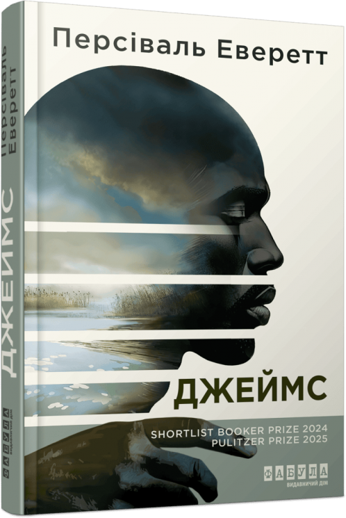 Джеймс – Персіваль Еверетт (Укр) Фабула (9786175223741) (548587)