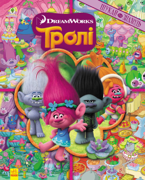 Шукай та знаходь. Тролі Дісней (Укр) Ранок ЛП896002У (9786170939708) (288687)