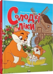Солодкі ліки – Кравчук В. (Укр) Талант (9789669892799) (558687)