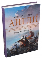 Стисла історія Англії. Саймон Дженкінс (Укр) Stone Publishing (9789669487704) (508787)