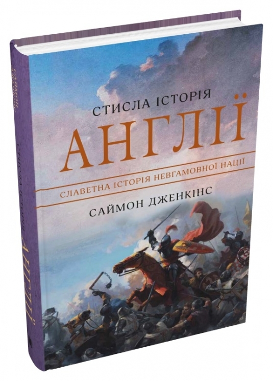 Стисла історія Англії. Саймон Дженкінс (Укр) Stone Publishing (9789669487704) (508787)