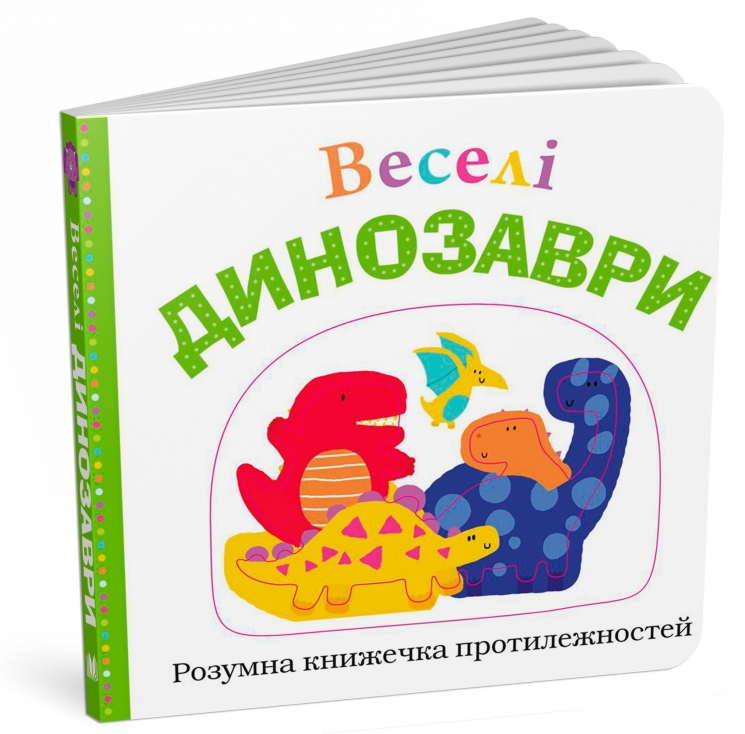 Веселі динозаври. Розумна книжечка (Укр) Stone Publishing (9789669480279) (508887)