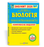 ЗНО/НМТ 2026 Біологія. Комплексна підготовка – Барна І. (Укр) ПІП (9789660742932) (558887)