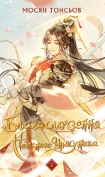 Благословення Небесного Урядника. Том 2 – Мосян Тонсьов (Укр) BookChef (9786175483657) (548987)