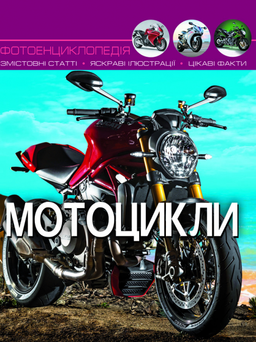 Енциклопедія Світ навколо нас. Мотоцикли (Укр) Кристал Бук (9789669369574) (439087)