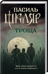 Троща. Шкляр В. (Укр) КСД (9786171237209) (289187)