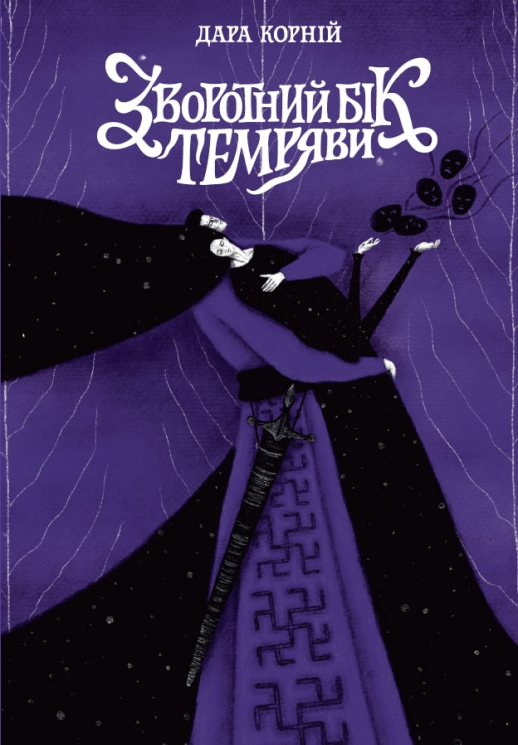 Зворотний бік темряви. Між темрявою та світлом. Книга 2 – Дара Корній (Укр) Readberry (9786170998811) (559187)