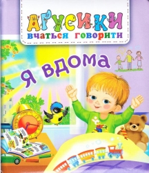 Я вдома. Аґусики вчаться говорити. Рожнів В. (Укр) Богдан (9789661049702) (509287)