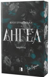 Ангел. Інферно. Книга 2 – Юлія Брилевська