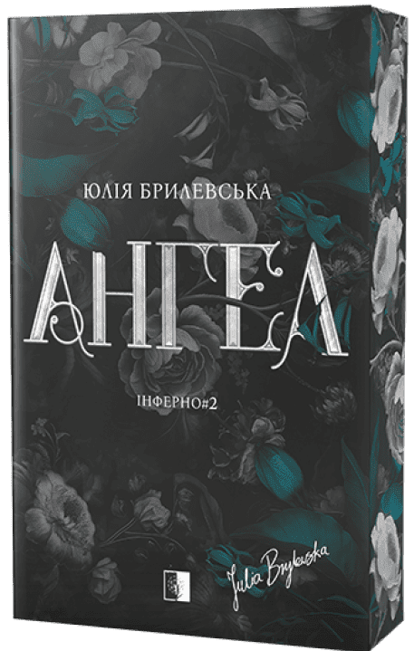 Ангел. Інферно. Книга 2 – Юлія Брилевська
