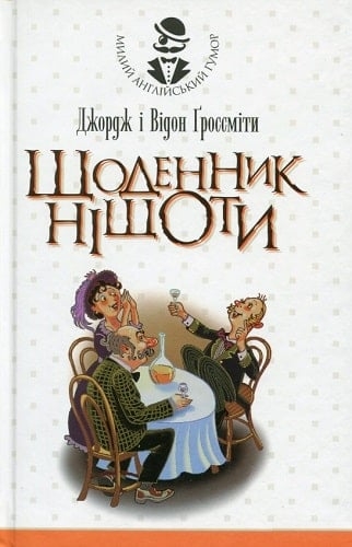 Щоденник Ніщоти. Джордж Ґроссміт, Відон Ґроссміт (Укр) Богдан (9789661041614) (509487)