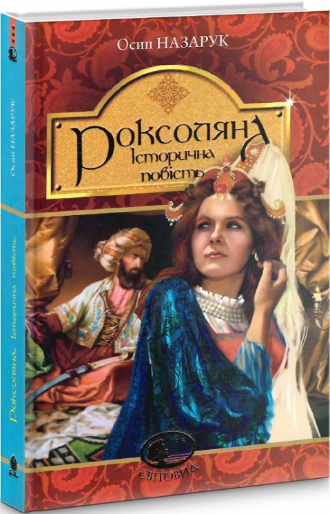Роксоляна. Історична повість з 16-го століття. Назарук О. (Укр) Богдан (9789661043687) (509587)