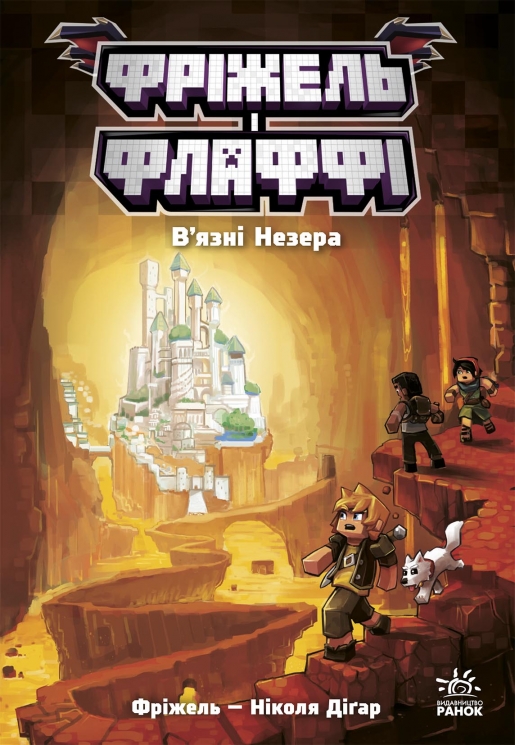 В'язні Незера. Фріжель і Флаффі. Том 2 – Ніколя Діґар (Укр) Ранок (9786170994240) (549587)