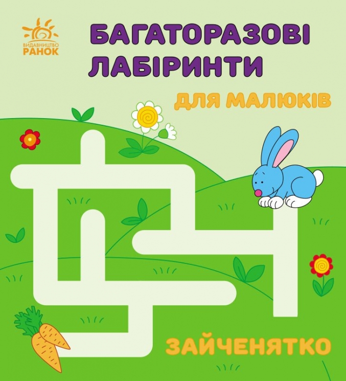 Зайченятко. Багаторазові лабіринти. Вікторова (Пушкар) І.А. (Укр) Ранок (9786170986887) (509687)