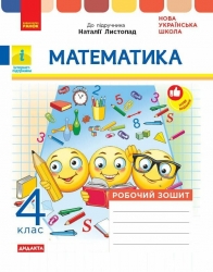 НУШ ДИДАКТА Математика. 4 клас. Робочий зошит до підручника Н. Листопад – Шевченко К.М., Щербак Г.В.