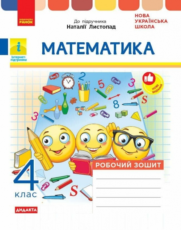 НУШ ДИДАКТА Математика. 4 клас. Робочий зошит до підручника Н. Листопад – Шевченко К.М., Щербак Г.В.