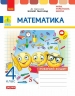 НУШ ДИДАКТА Математика. 4 клас. Робочий зошит до підручника Н. Листопад – Шевченко К.М., Щербак Г.В.
