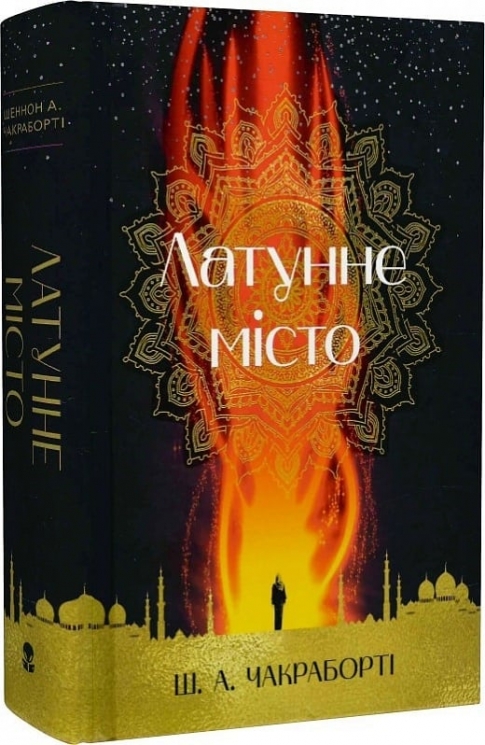 Латунне місто. Книга 1 – Шеннон А. Чакраборті (Укр) Nebo BookLab Publishing (9786177914258) (509787)
