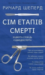Сім етапів смерті. Відверта сповідь судмедексперта – Річард Шеперд (Укр) BookChef (9786175480809) (559787)
