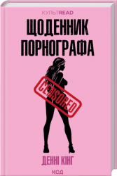 Щоденник порнографа – Денні Кінг (Укр) КСД (9786171516885) (559887)