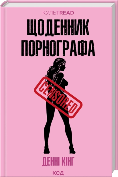 Щоденник порнографа – Денні Кінг (Укр) КСД (9786171516885) (559887)