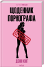 Щоденник порнографа – Денні Кінг (Укр) КСД (9786171516885) (559887)