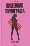 Щоденник порнографа – Денні Кінг (Укр) КСД (9786171516885) (559887)