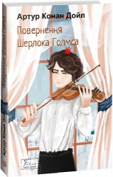 Повернення Шерлока Голмса. Артур Конан Дойл (Укр) Фоліо (9786175515136) (510388)