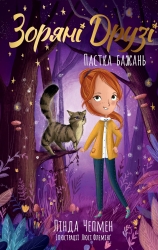 Пастка бажань. Зоряні Друзі. Книга 2 – Лінда Чепмен (Укр) РМ (9786178512767) (560488)