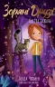 Пастка бажань. Зоряні Друзі. Книга 2 – Лінда Чепмен (Укр) РМ (9786178512767) (560488)