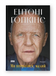 Ми впоралися, малий – Ентоні Гопкінс