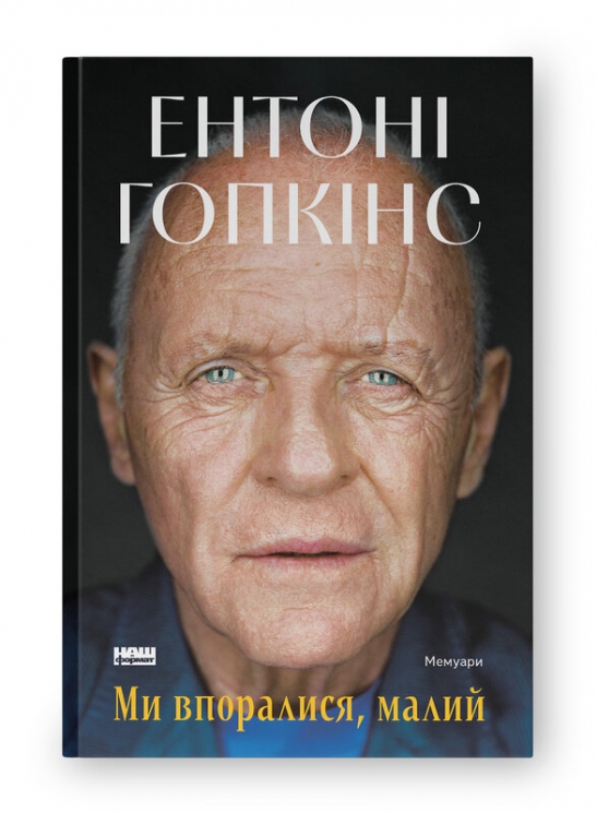 Ми впоралися, малий – Ентоні Гопкінс