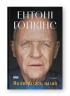 Ми впоралися, малий – Ентоні Гопкінс