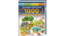 Ілюстрована енциклопедія. 1000 цікавих фактів – Елеонора Барзотті, Вінченцо Гуїді, Андреїна Далларі
