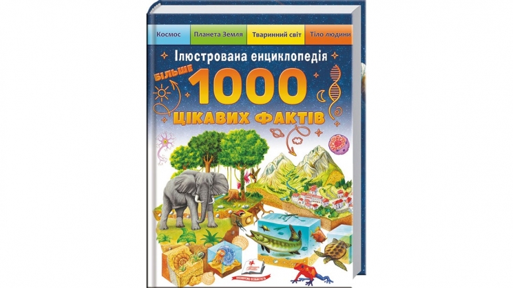 Ілюстрована енциклопедія. 1000 цікавих фактів – Елеонора Барзотті, Вінченцо Гуїді, Андреїна Далларі